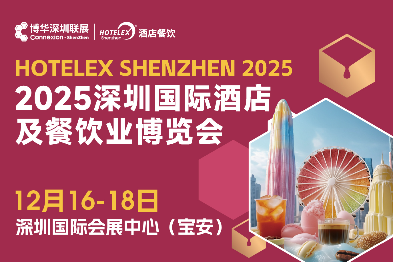 2025 HOTELEX深圳國際酒店及餐飲業(yè)博覽會(huì)