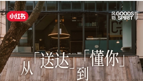 從「送達」到「懂你」，解鎖小紅書餐飲外賣賽道種草方法論