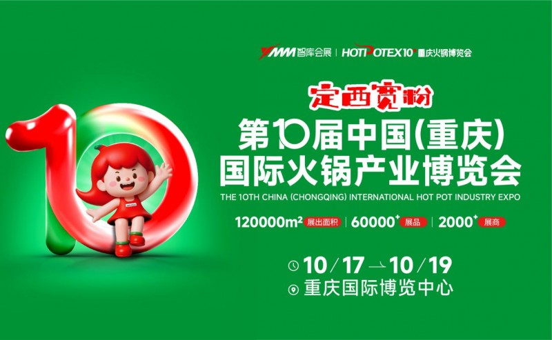 2025第10屆中國(重慶)國際火鍋產(chǎn)業(yè)博覽會