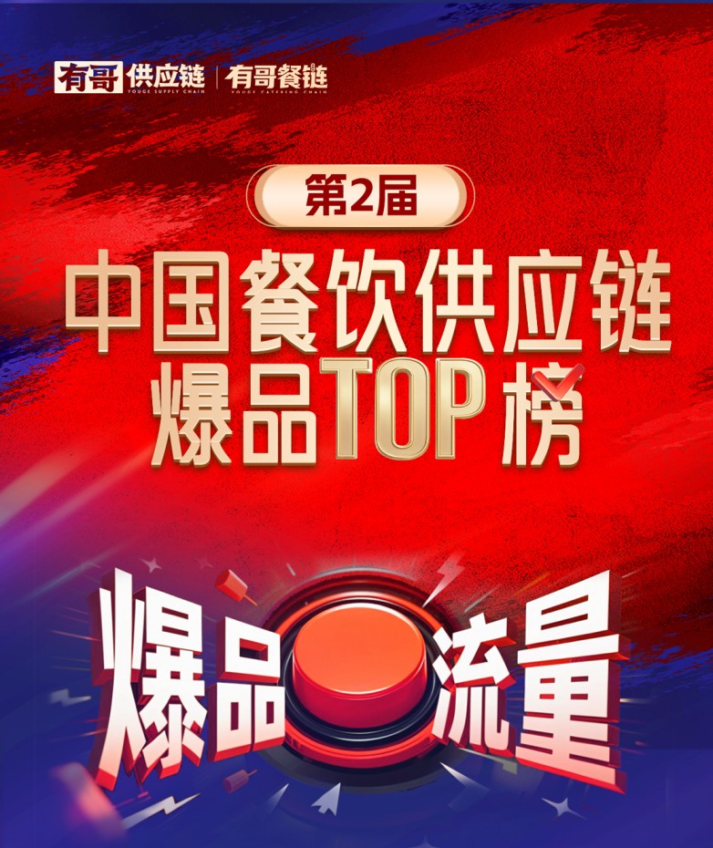 有哥供應(yīng)鏈第二屆中國餐飲供應(yīng)鏈爆品TOP榜啟動(dòng)，為餐飲人解開“爆品密碼”