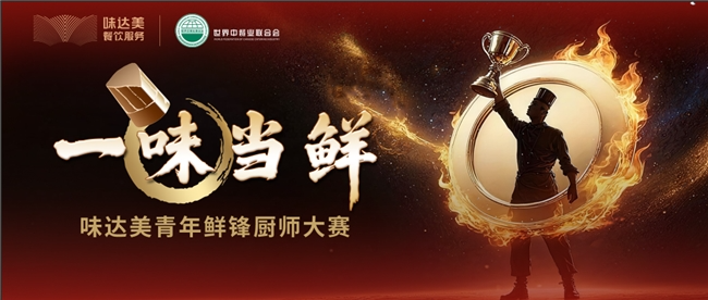 “一味當(dāng)鮮”味達(dá)美青年鮮鋒廚師大賽初賽收官,區(qū)域晉級賽啟新程|餐飲界
