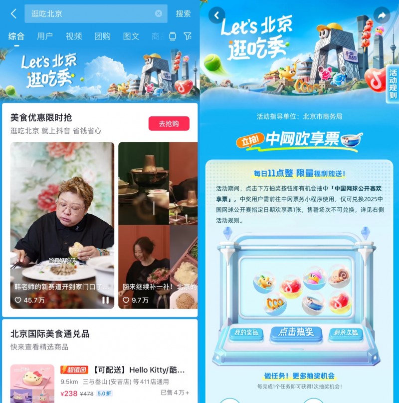 跟著中網(wǎng)逛吃北京，抖音生活服務(wù)“Let's北京逛吃季”助推秋日消費