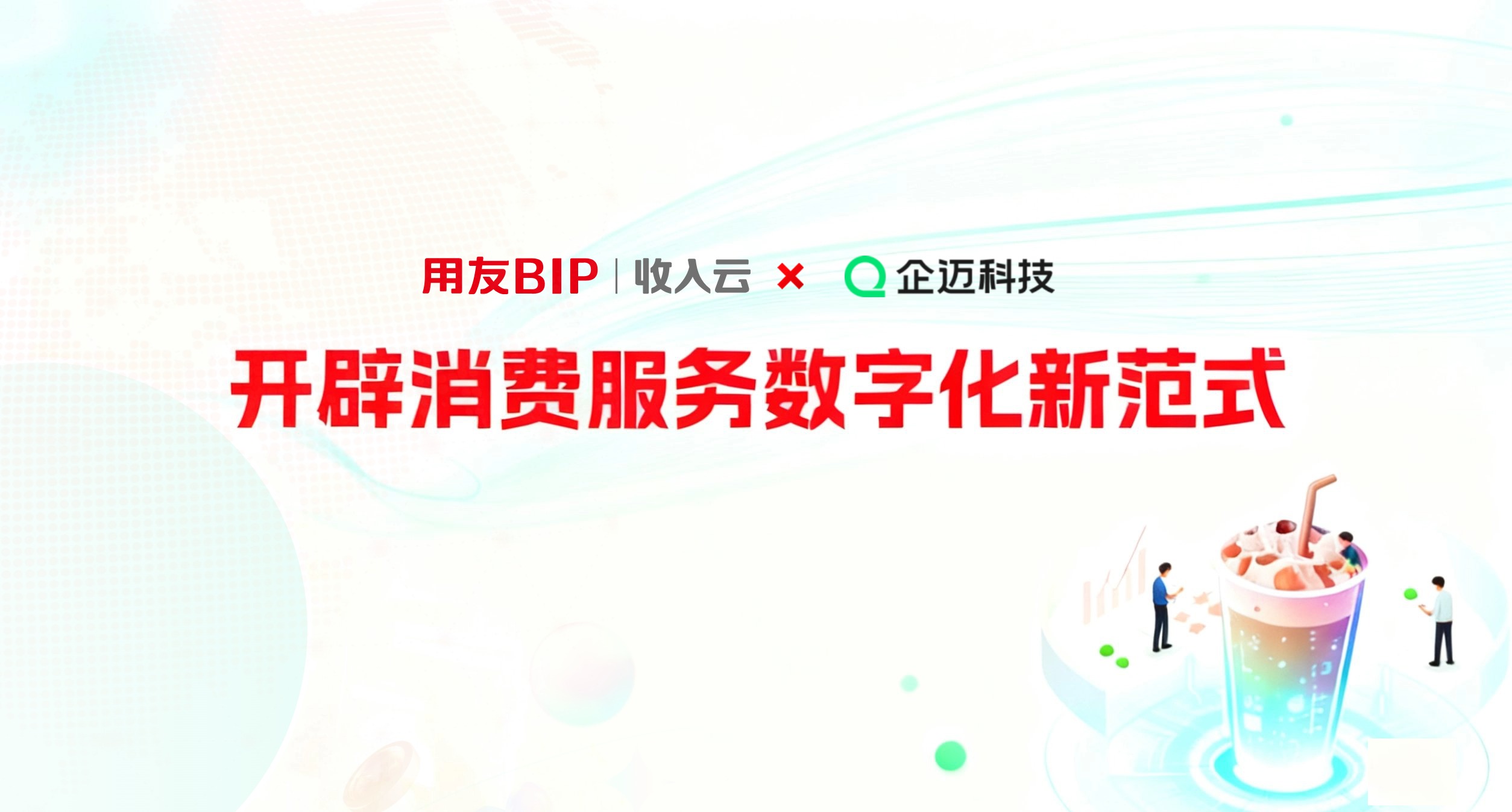 用友BIP收入云×企邁科技：開辟消費(fèi)服務(wù)數(shù)字化新范式