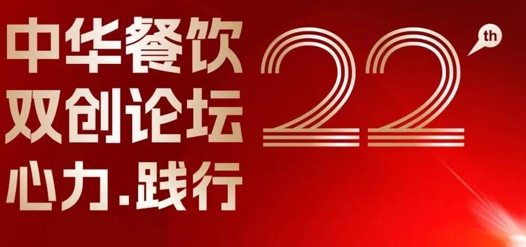 心力·踐行：2025餐飲界第22屆中華餐飲雙創(chuàng)論壇將于11月13日上海啟幕！|餐飲界