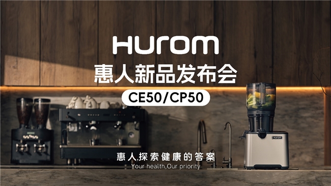 惠人Hurom集團(tuán)隆重推出新款商用原汁機CE50/CP50，重新定義餐飲行業(yè)健康飲品新標(biāo)準(zhǔn)