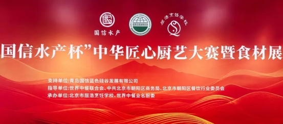 致敬匠心 名廚競(jìng)技 | “國信水產(chǎn)杯” 中華匠心廚藝大賽在京舉辦