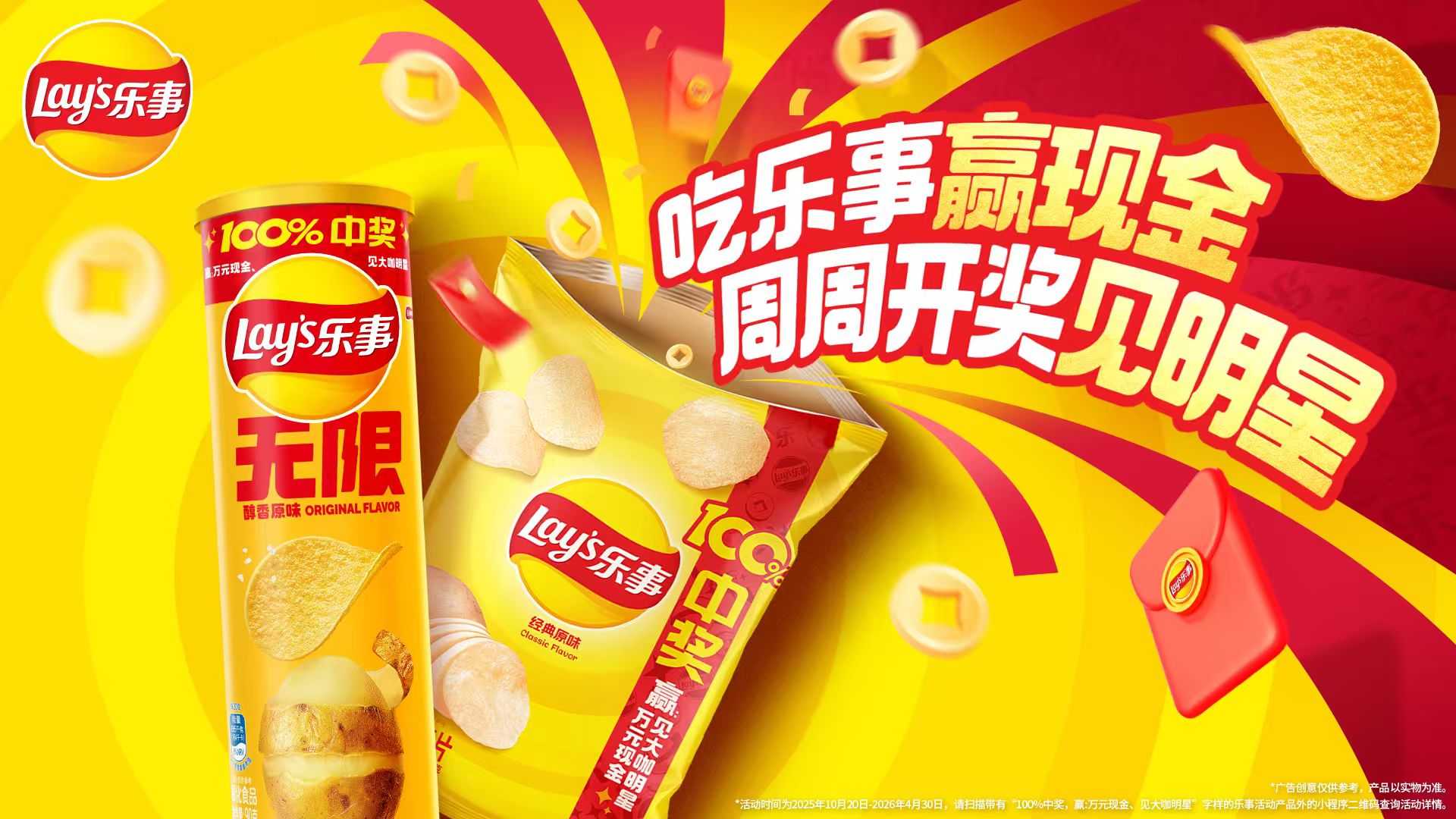 樂事開創(chuàng)新玩法：周周開獎(jiǎng)見明星，引爆消費(fèi)新體驗(yàn)