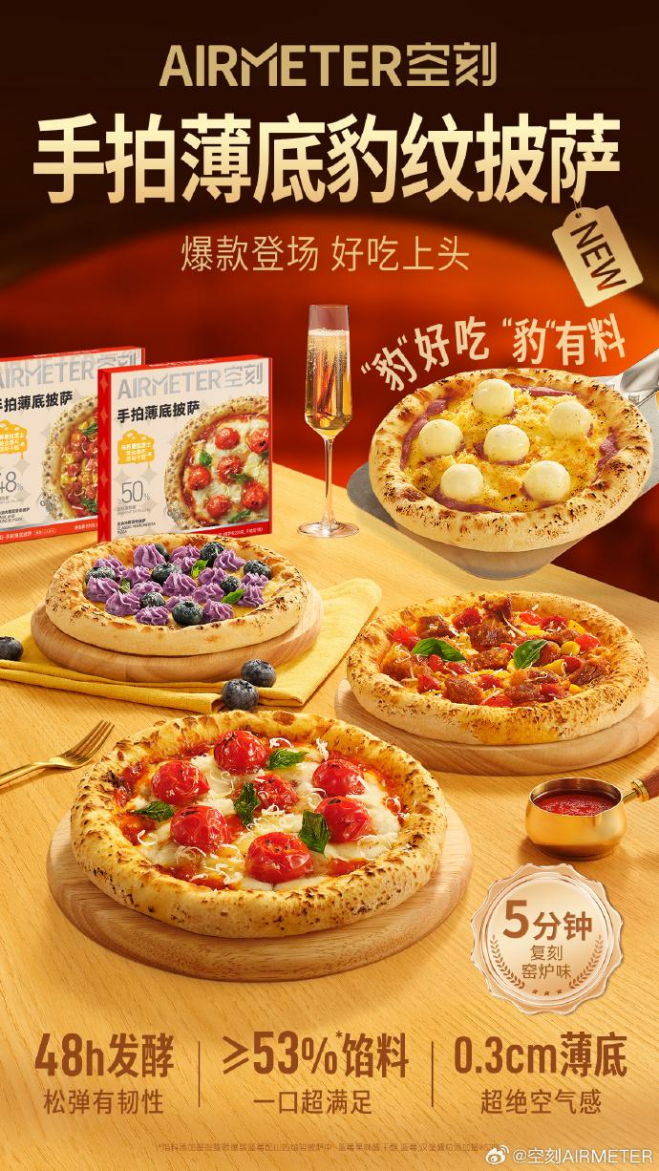 空刻披薩系列重磅上市！5分鐘解鎖正宗窯爐美味