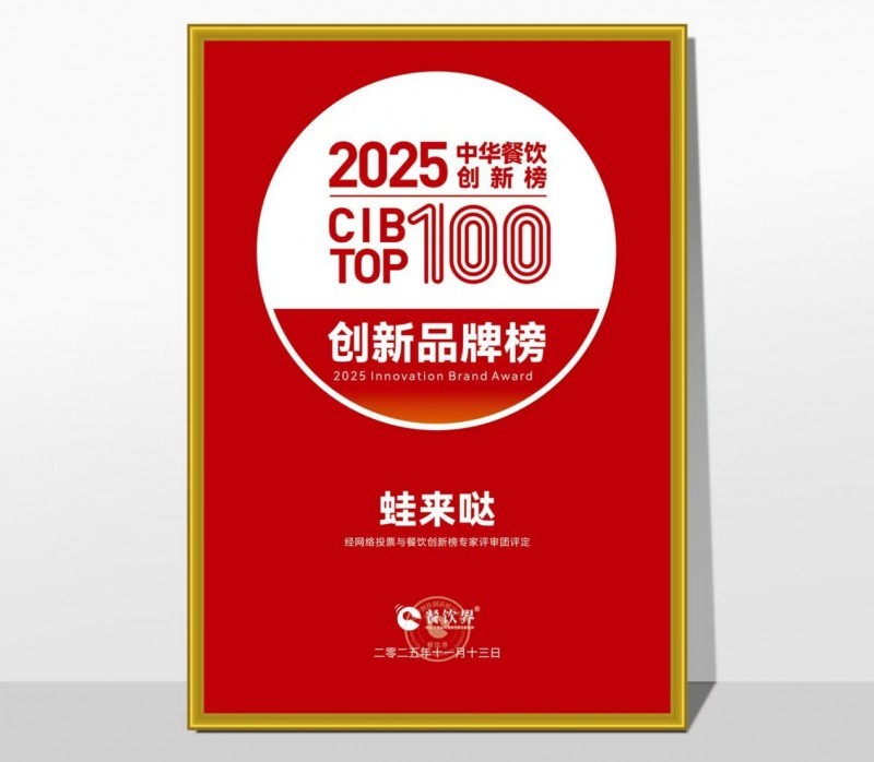 蛙來噠榮登2025第九屆中華餐飲創(chuàng)新榜TOP100，以創(chuàng)新之力鑄就蛙類美食標桿|餐飲界