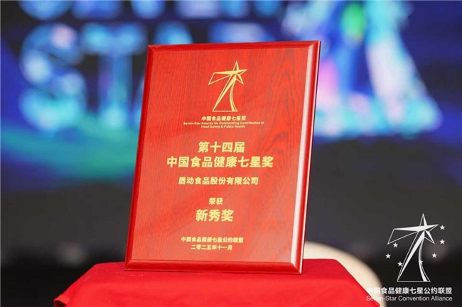 食品健康新勢(shì)力！唇動(dòng)食品憑實(shí)力斬獲“中國(guó)食品健康七星獎(jiǎng)”|餐飲界