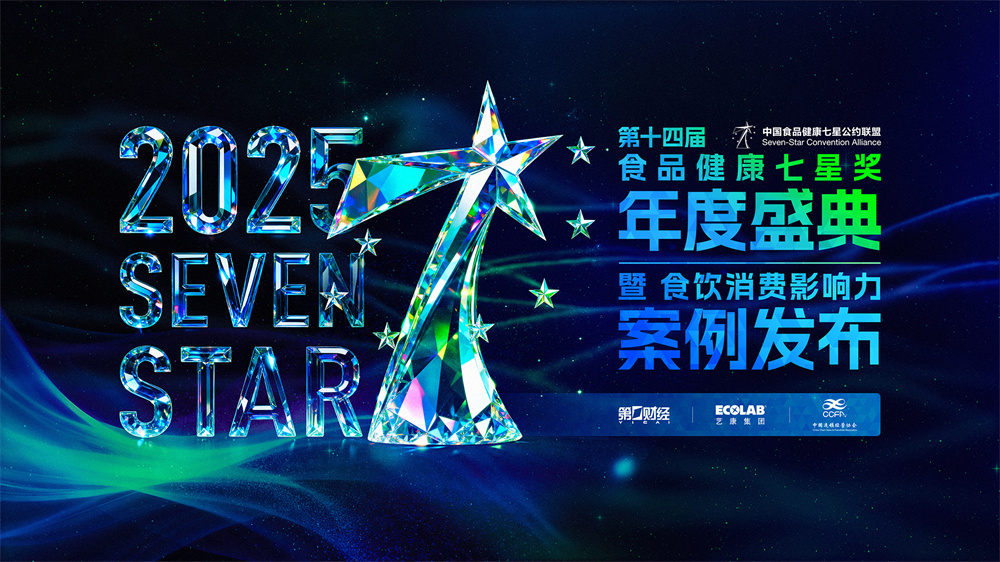 第十四屆中國(guó)食品健康七星獎(jiǎng)揭曉，聚焦食飲行業(yè)“價(jià)值重估”|餐飲界