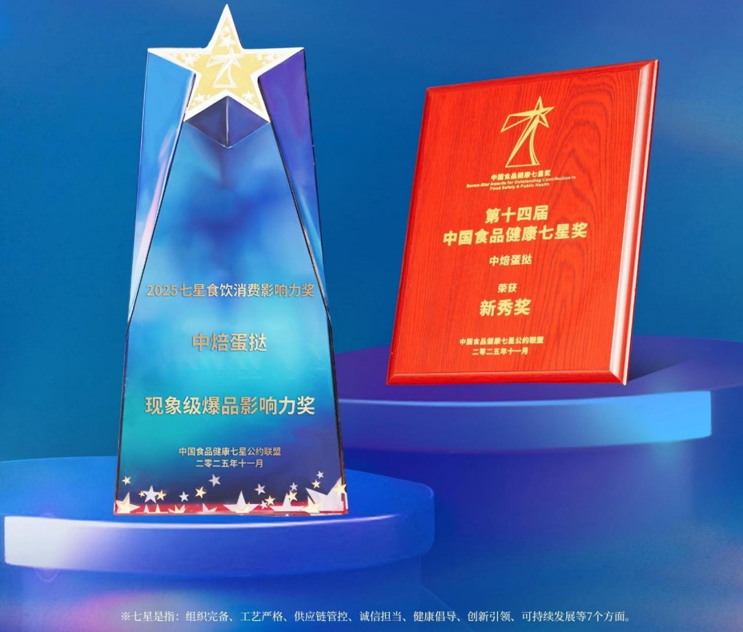 中焙蛋撻榮獲中國(guó)食品健康七星獎(jiǎng)