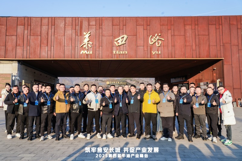 牛油產(chǎn)業(yè)鏈邁入“標(biāo)準(zhǔn)共守 價值共創(chuàng)”新階段  ——2025第四屆牛油產(chǎn)業(yè)峰會落幕，24家企業(yè)簽署《長城宣言》