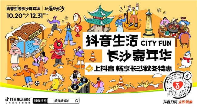 「抖音生活長沙嘉年華｜越夜越長沙」“湘”當出彩——長沙好店2.0正式出道！