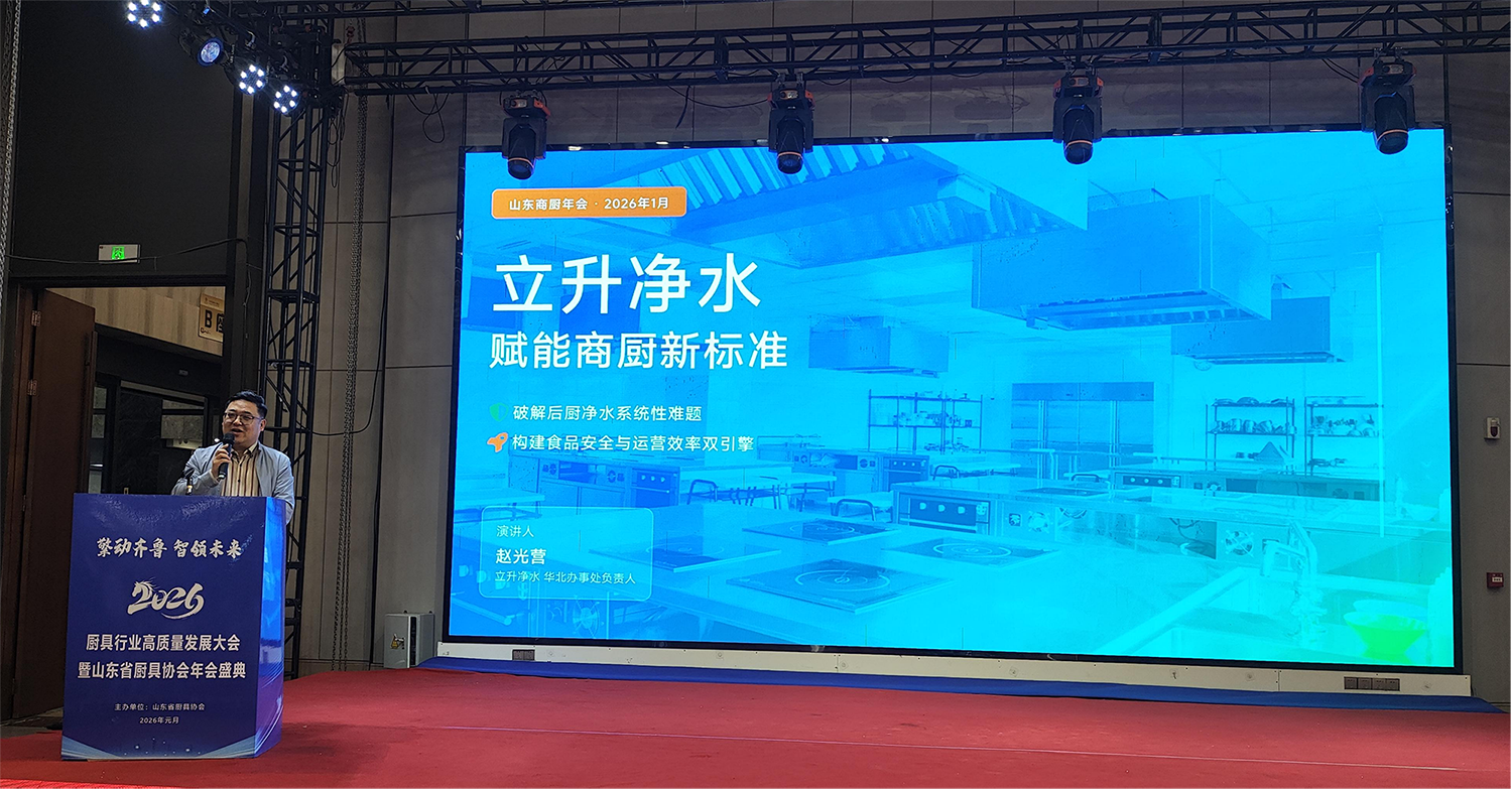 立升獨(dú)家冠名山東廚具年會(huì)并榮膺“優(yōu)秀合作商”：以水為基，共筑商用廚房新生態(tài)|餐飲界