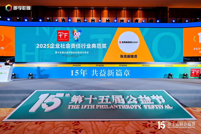 張亮麻辣燙亮相第十五屆公益節(jié)，榮膺“2025企業(yè)社會責任行業(yè)典范獎”