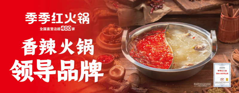 “香辣火鍋”開啟千億新周期，季季紅以“三大權(quán)威認(rèn)證”引領(lǐng)品類新趨勢