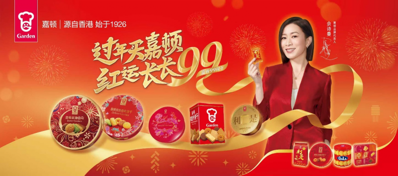 過年買嘉頓，紅運長長99：傳承年味，引領新春禮潮