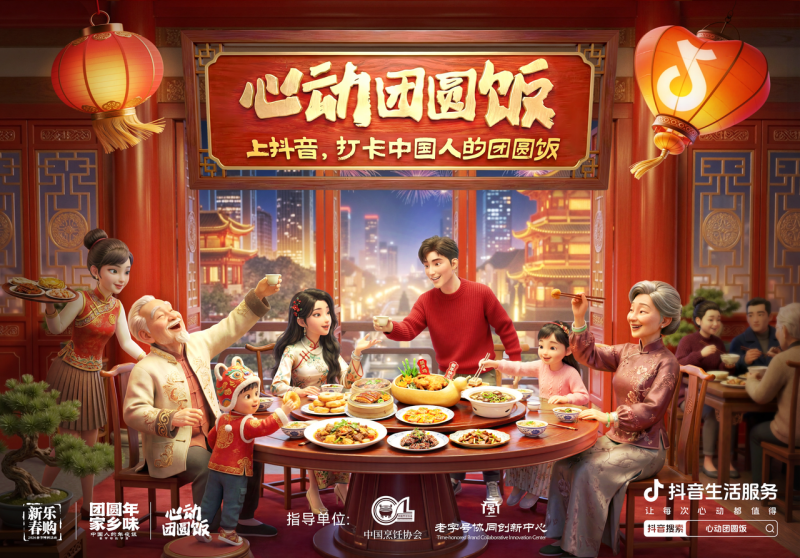 抖音生活服務(wù)“心動團(tuán)圓飯”：打造新春消費新場景，撬動線下消費新增長