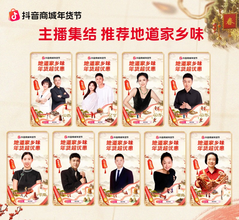 抖音商城年貨節(jié)收官：從年夜飯到生活全景，煥新萬千家庭年味體驗