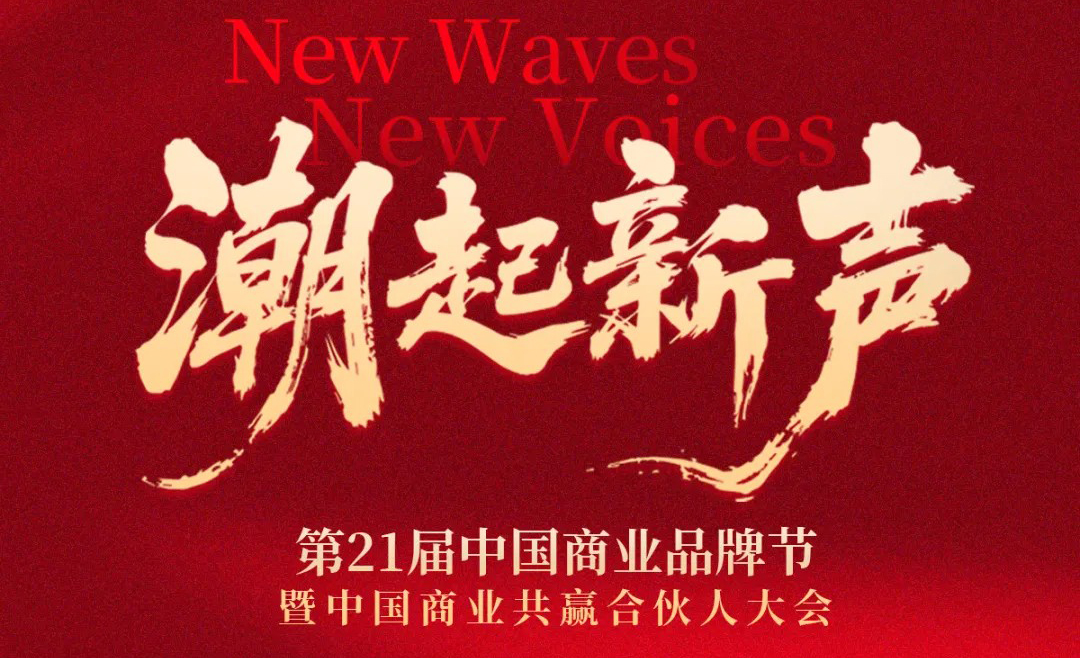 潮起新聲 | 第21屆中國(guó)商業(yè)品牌節(jié)全面升維，相約2026年5月！