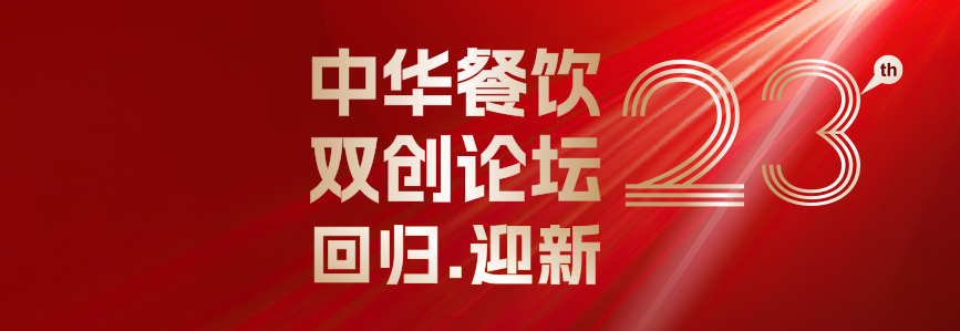 回歸·迎新：第23屆中華餐飲雙創(chuàng)論壇將于3月31日上海啟幕！