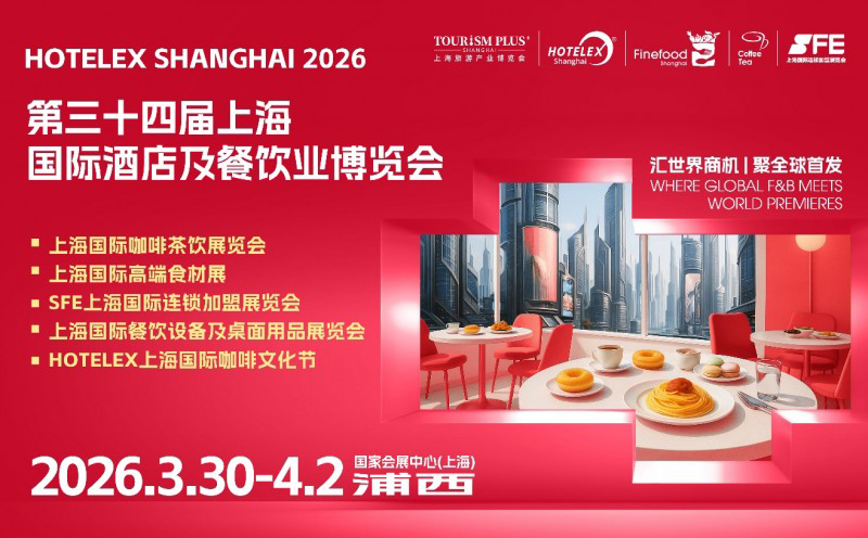 2026 HOTELEX上海展全維煥新升級 ，40萬㎡酒店及餐飲業(yè)全球盛宴3月再啟