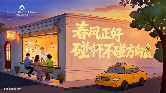 春風(fēng)正好 碰杯不碰方向盤(pán)  保樂(lè)力加中國(guó)攜手全國(guó)百家酒吧共同倡導(dǎo)“酒后不駕車(chē)”