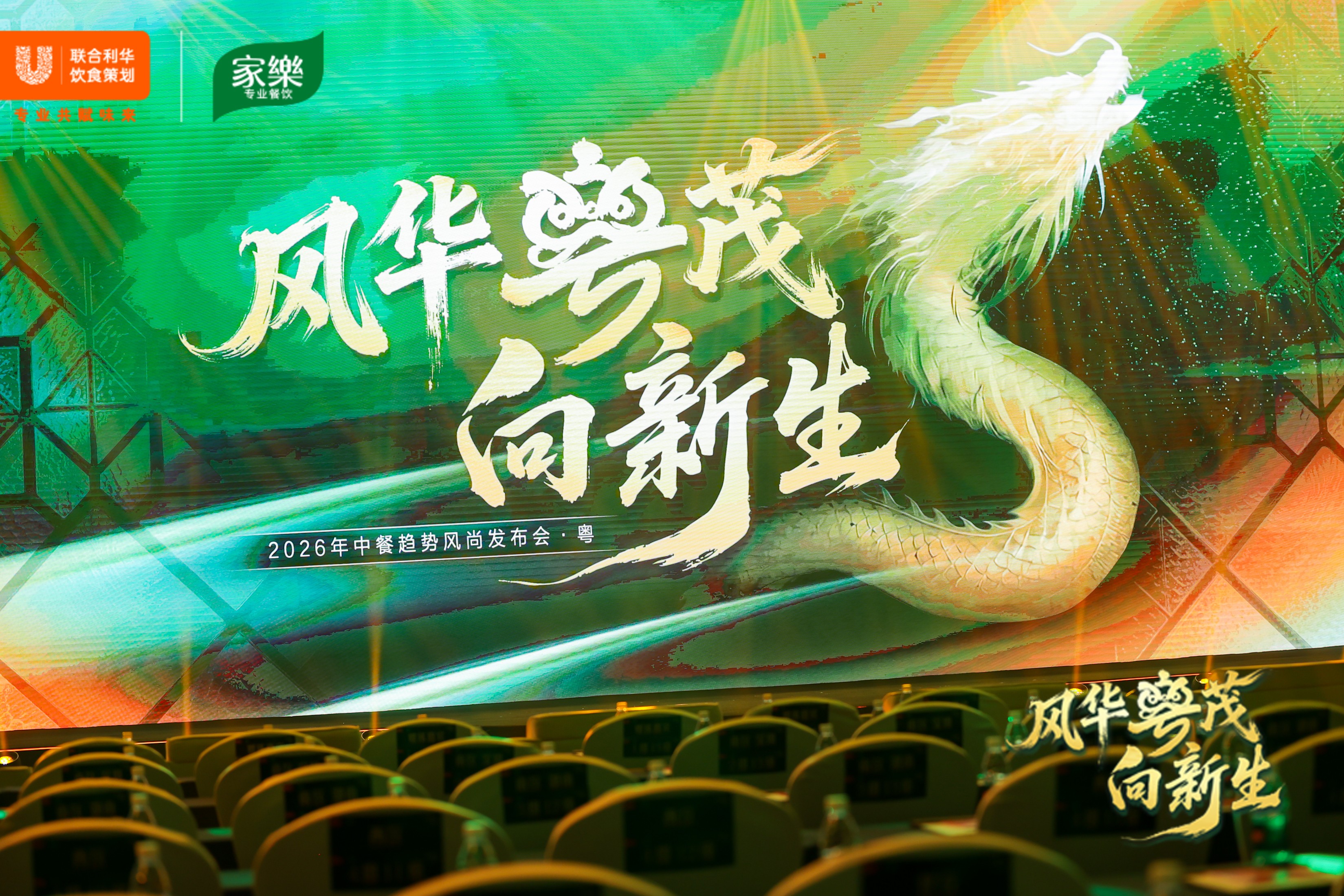 味承千年，粵啟新境  ——2026聯(lián)合利華飲食策劃中餐趨勢風尚發(fā)布會首站落地佛山