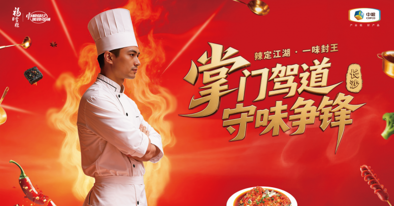 2026中糧福掌柜“中國守味人—掌門駕道·守味爭鋒”廚師大賽長沙站圓滿落幕