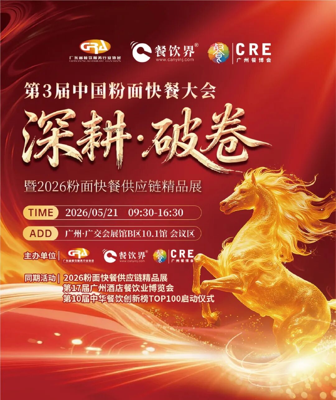 深耕·破卷：2026第三屆中國粉面快餐大會啟動報名！