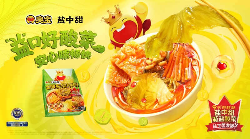 2026年情緒消費(fèi)規(guī)模達(dá)2.72萬億 臭寶聯(lián)合鹽中甜帶來安心嗦粉新選擇|餐飲界