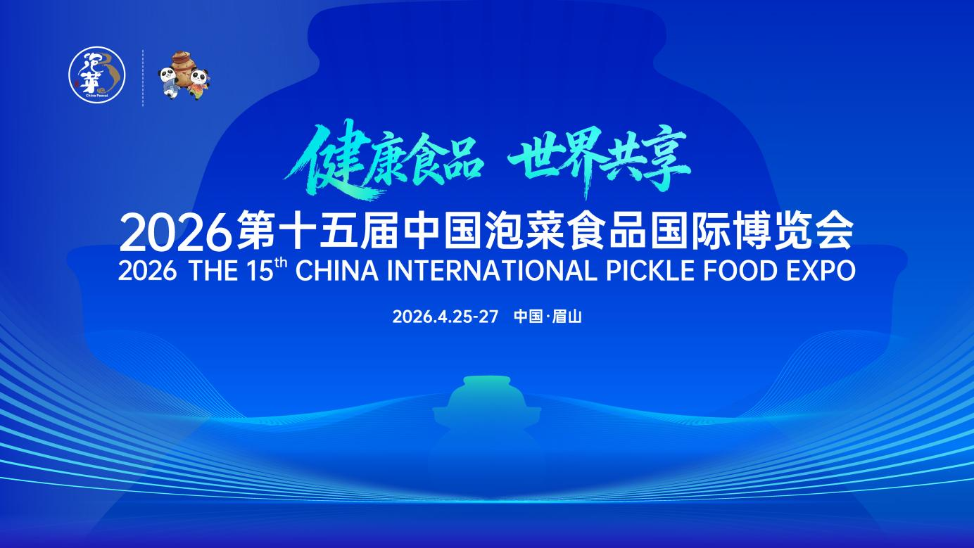 2026 第十五屆中國泡菜食品國際博覽會4月25日在眉山盛大舉行