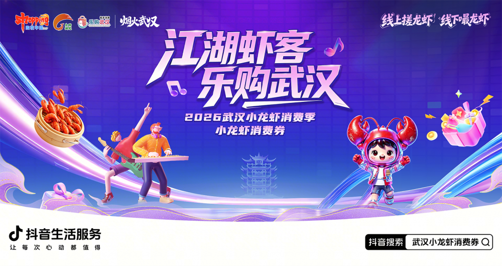 武漢發(fā)放小龍蝦專屬消費(fèi)券，抖音搜索即可領(lǐng)取多重實(shí)惠